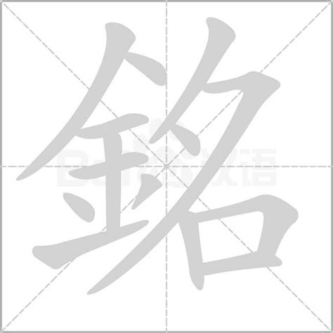 銘字的意思